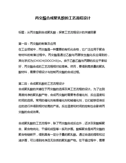 丙交酯合成聚乳酸的工艺流程设计