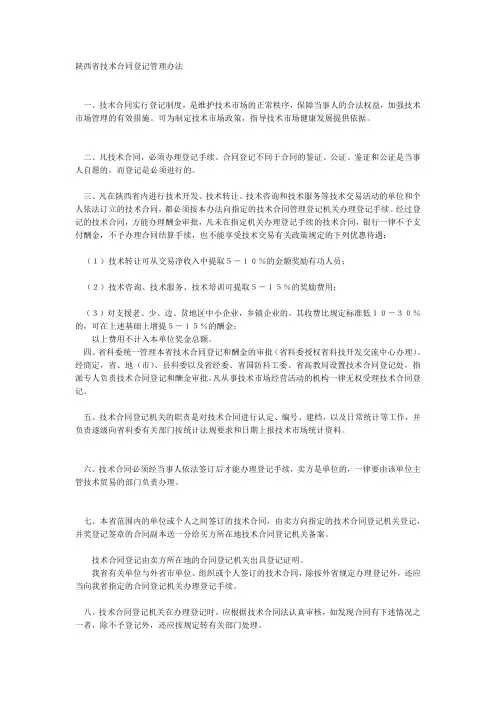 陕西省技术合同登记管理办法
