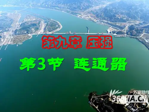 北师大版物理八下8.3《连通器》课件(共24张PPT)