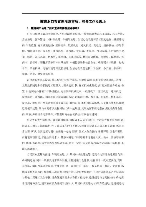 隧道洞口布置图注意事项准备工作及选址(详细)