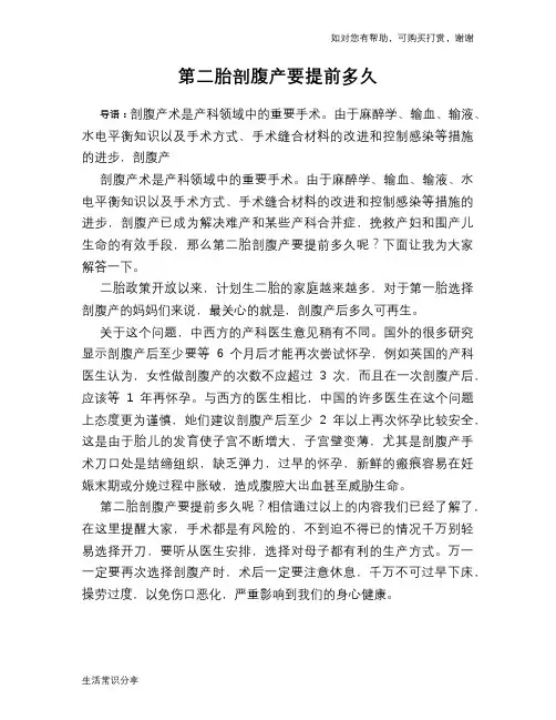 第二胎剖腹产要提前多久