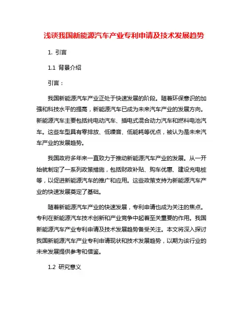 浅谈我国新能源汽车产业专利申请及技术发展趋势