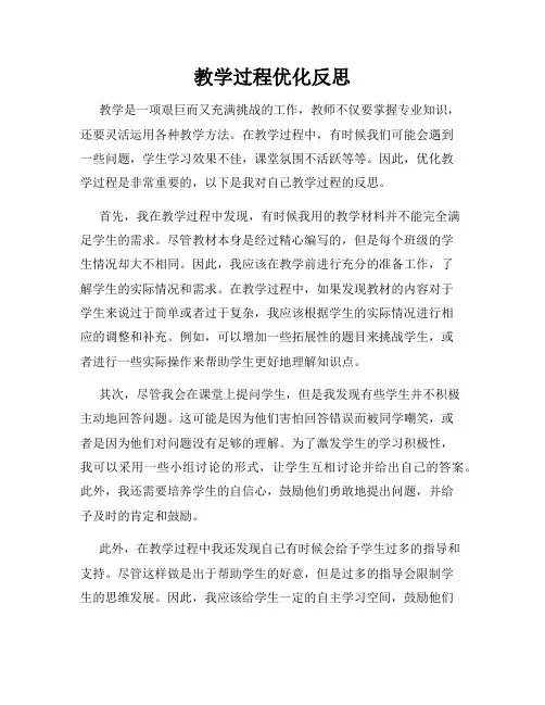教学过程优化反思