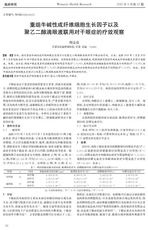 重组牛碱性成纤维细胞生长因子以及聚乙二醇滴眼液联用对干眼症的疗效观察