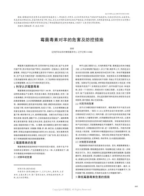 霉菌毒素对羊的危害及防控措施