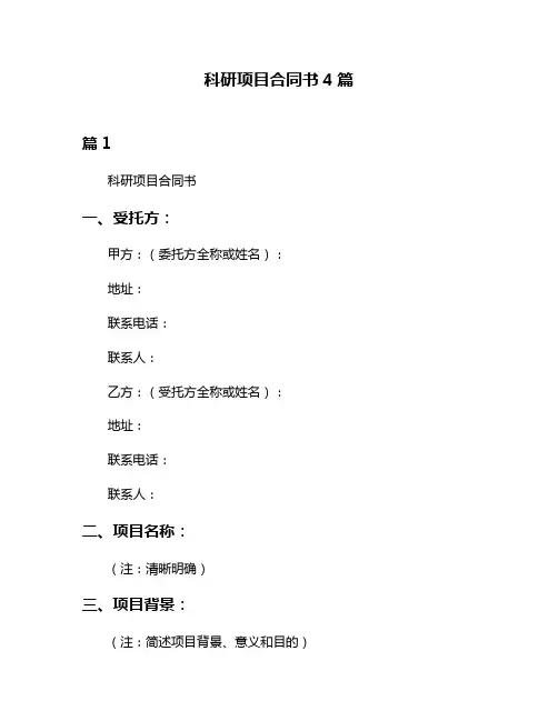 科研项目合同书4篇