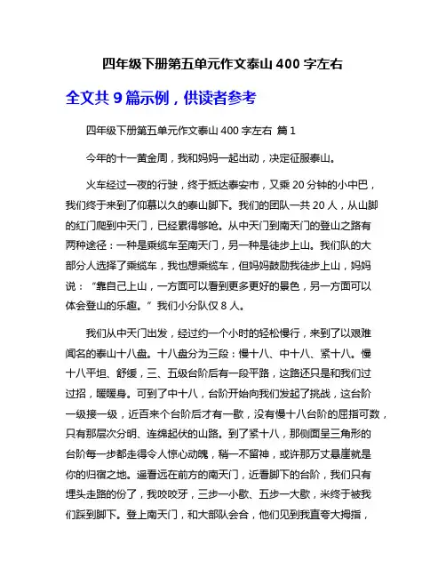 四年级下册第五单元作文泰山400字左右