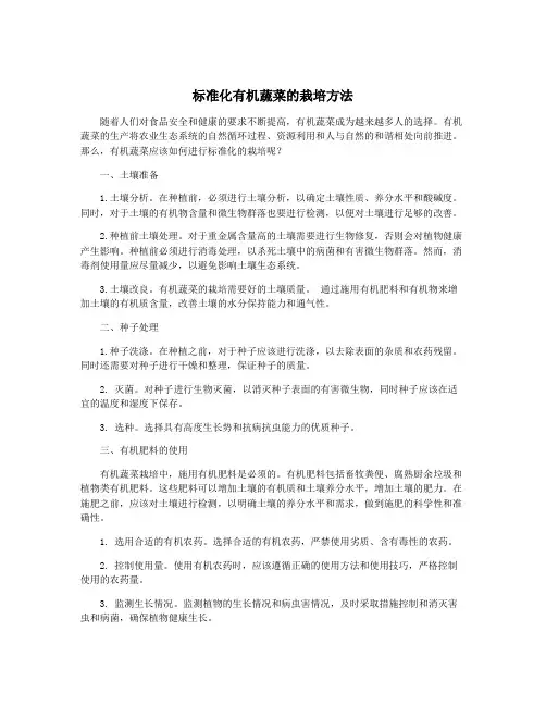 标准化有机蔬菜的栽培方法