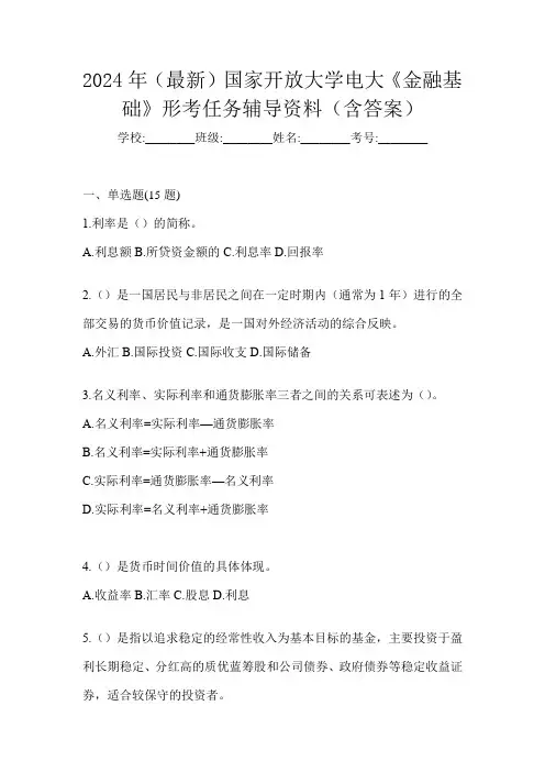 2024年(最新)国家开放大学电大《金融基础》形考任务辅导资料(含答案)