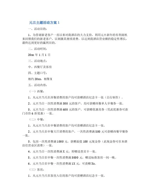元旦主题活动方案(精选5篇)