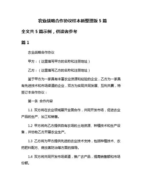 农业战略合作协议样本新整理版5篇