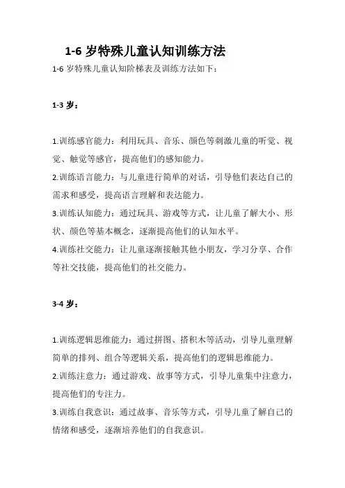 1-6岁特殊儿童认知训练