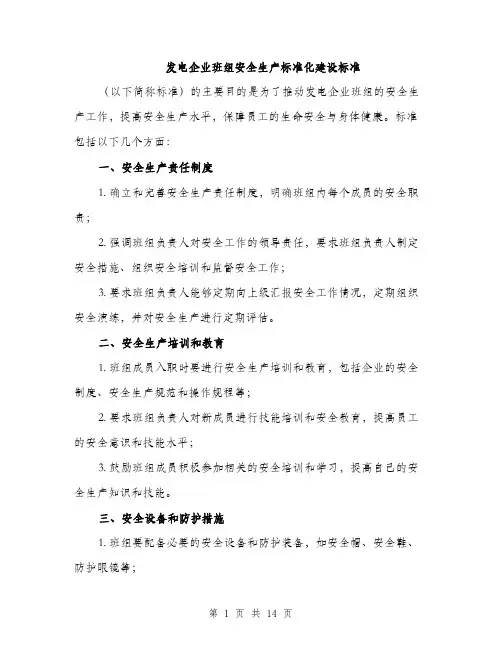 发电企业班组安全生产标准化建设标准（四篇）