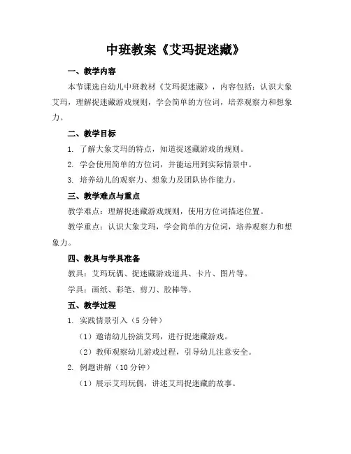 中班教案《艾玛捉迷藏》