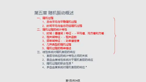 汽车振动学—随机振动PPT课件