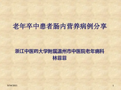 肠内营养病例演讲大赛ppt课件