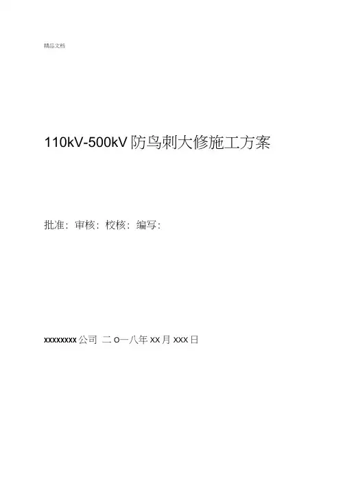 110kv500kv线杆塔防鸟刺大修施工方案模板教学文案