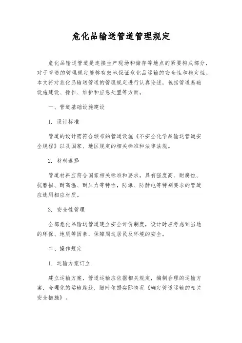 危化品输送管道管理规定