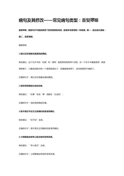 病句及其修改——常见病句类型：重复啰唆