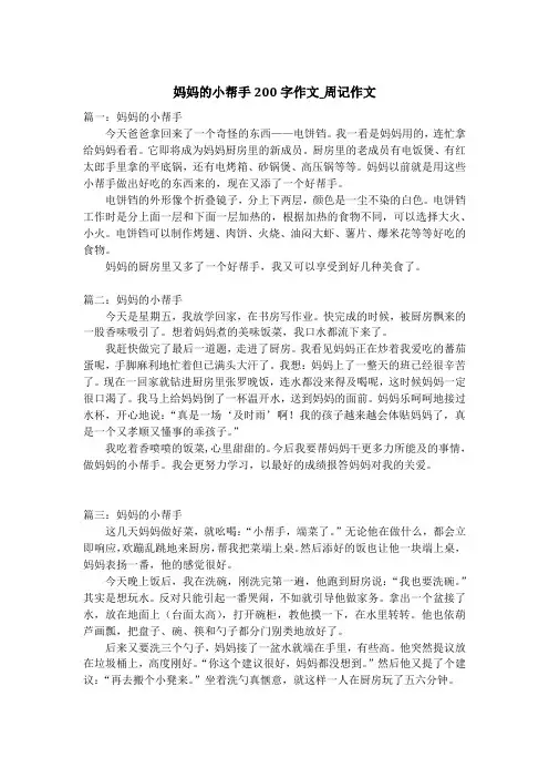 妈妈的小帮手200字作文_周记作文