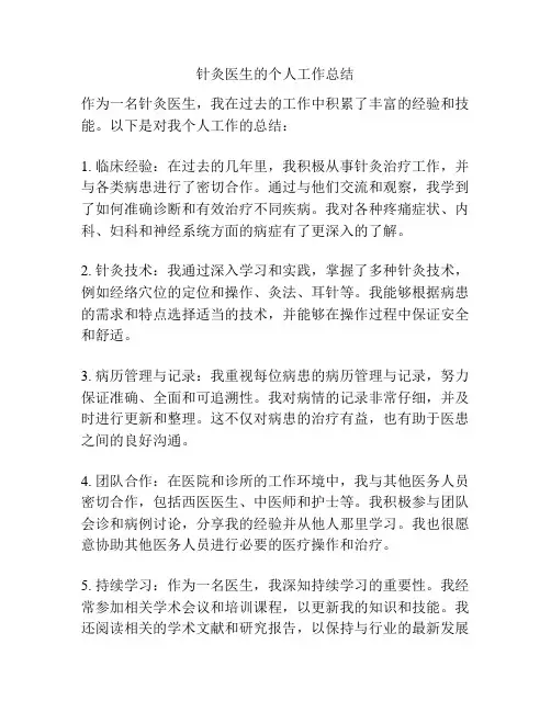 针灸医生的个人工作总结