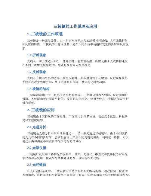 三棱镜的工作原理及应用