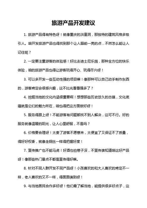 旅游产品开发建议