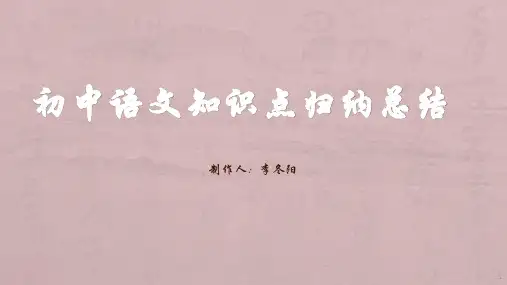 初中语文知识点归纳总结ppt课件