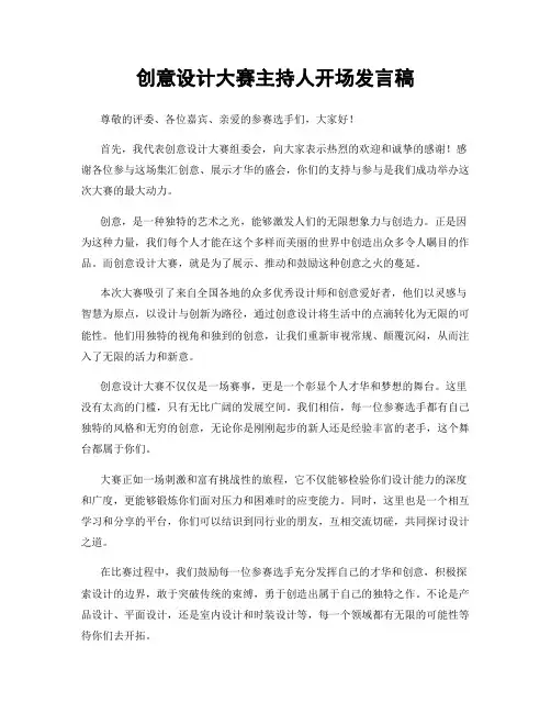 创意设计大赛主持人开场发言稿