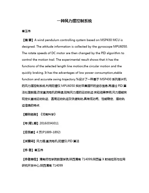 一种风力摆控制系统