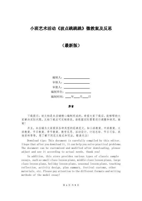 小班艺术活动《波点跳跳跳》微教案及反思