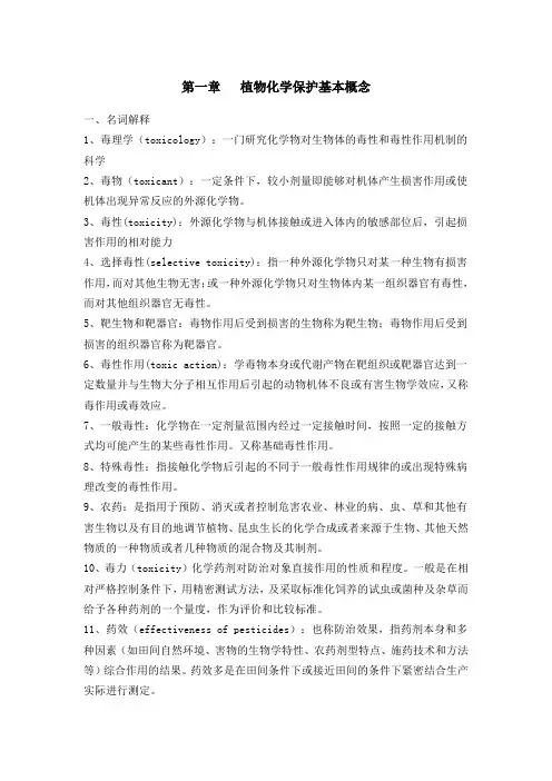 植物化学保护思考题(2015)(答案)