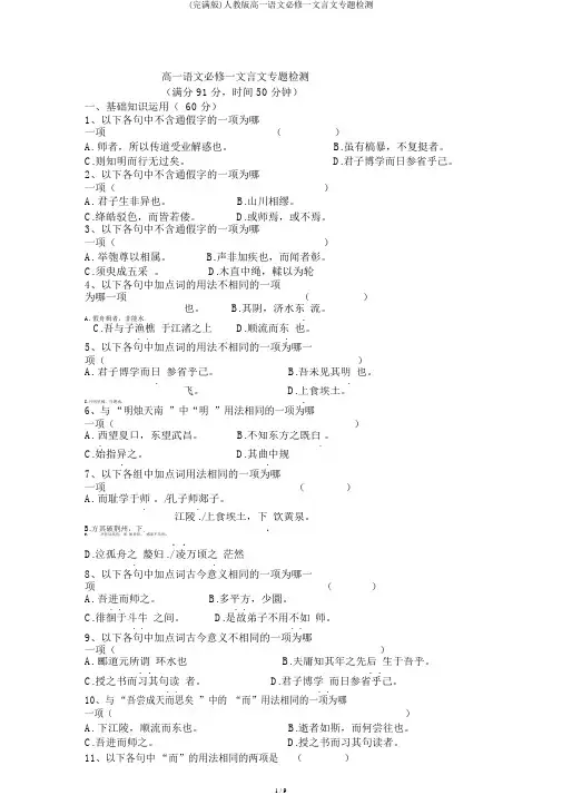 (完整版)人教版高一语文必修一文言文专题检测