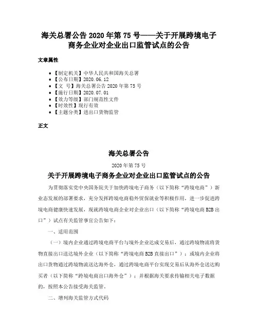海关总署公告2020年第75号——关于开展跨境电子商务企业对企业出口监管试点的公告