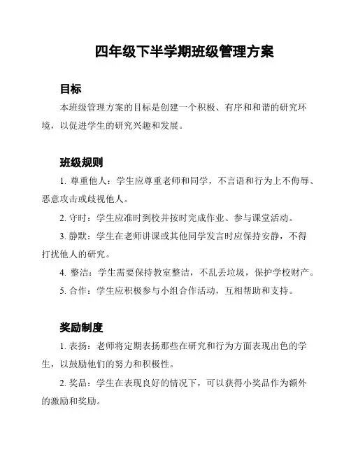 四年级下半学期班级管理方案