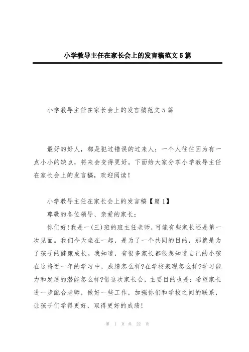 小学教导主任在家长会上的发言稿范文5篇