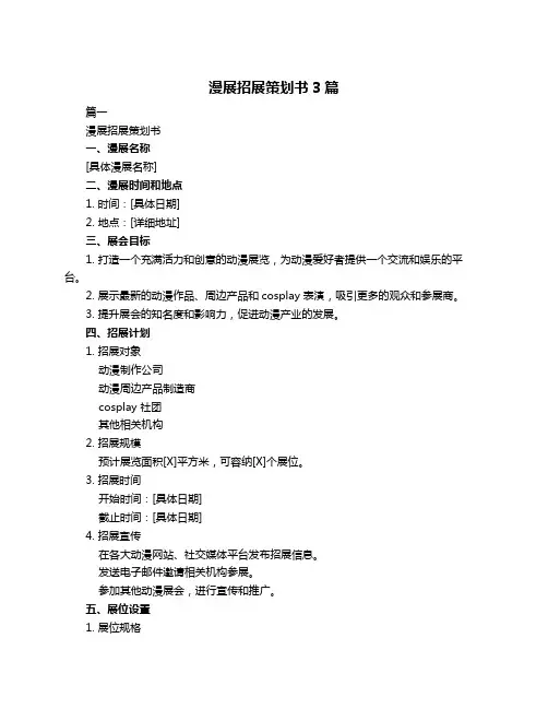 漫展招展策划书3篇