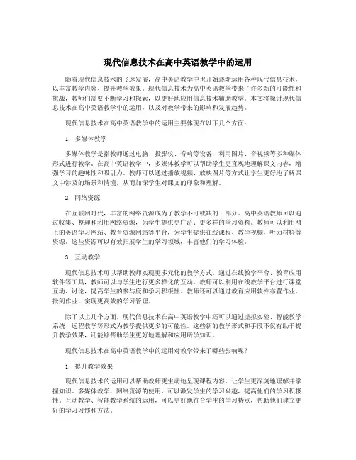 现代信息技术在高中英语教学中的运用