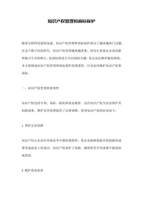 知识产权管理和商标保护