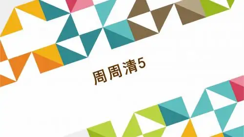 周周清5