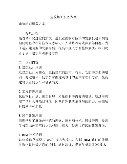 建筑培训服务方案