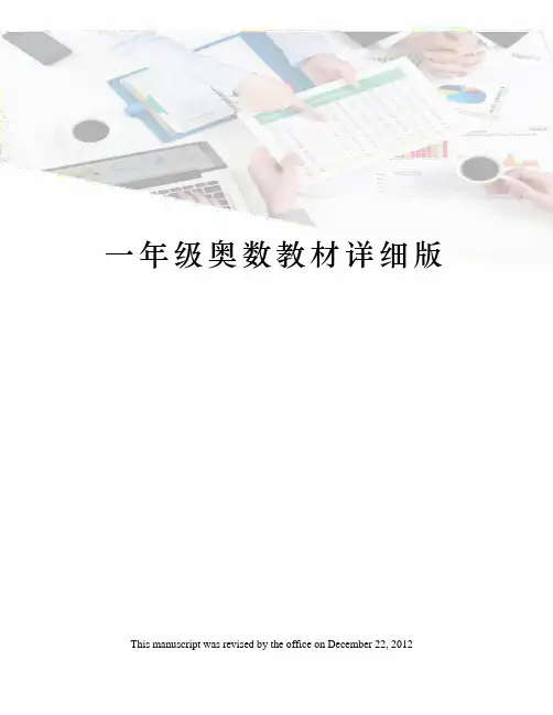 一年级奥数教材详细版