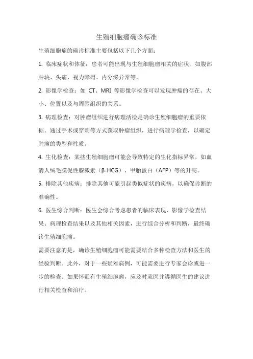 生殖细胞瘤确诊标准