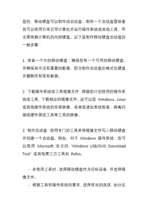 移动硬盘能做成启动盘吗？