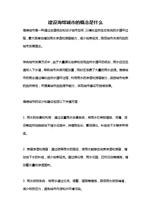 建设海绵城市的概念是什么