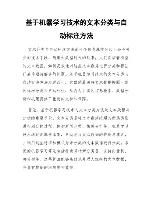 基于机器学习技术的文本分类与自动标注方法