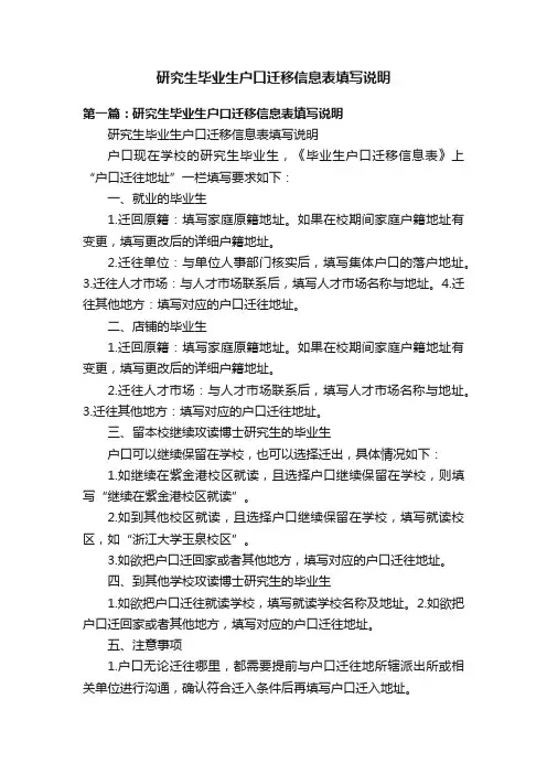 研究生毕业生户口迁移信息表填写说明