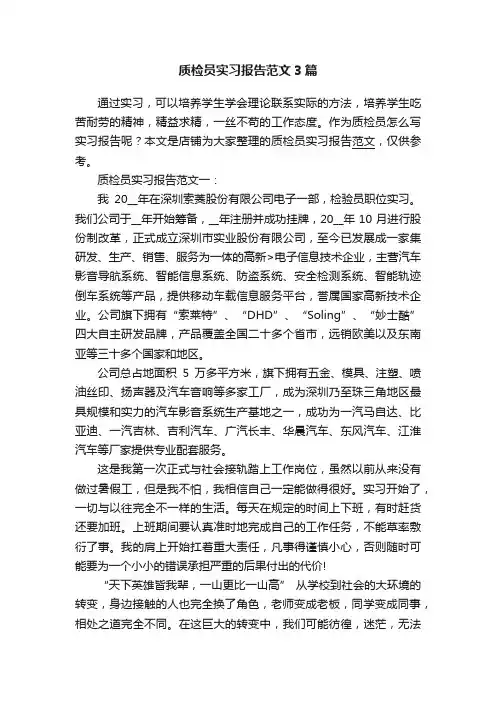 质检员实习报告范文3篇
