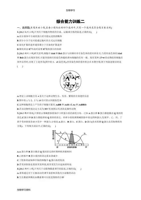 2016届高考生物(浙江版)二轮复习综合能力训练二 Word版含答案