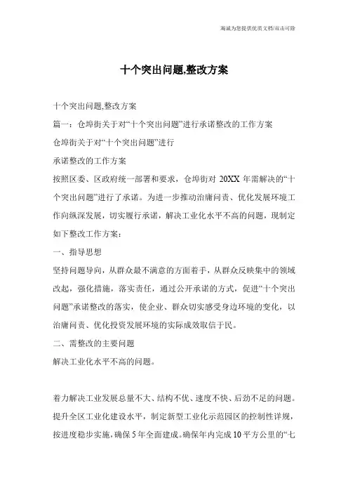 十个突出问题,整改方案